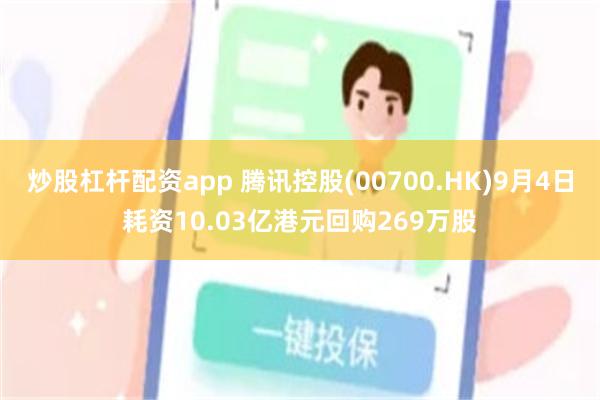 炒股杠杆配资app 腾讯控股(00700.HK)9月4日耗资10.03亿港元回购269万股