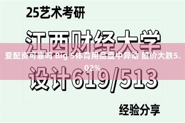 爱配资可靠吗 Big 5体育用品盘中异动 股价大跌5.02%