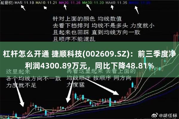 杠杆怎么开通 捷顺科技(002609.SZ)：前三季度净利润4300.89万元，同比下降48.81%