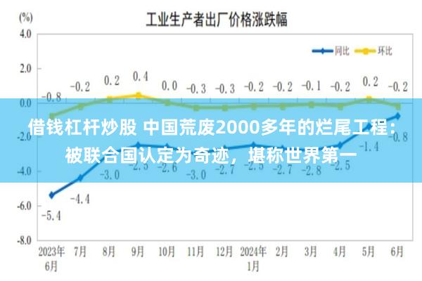 借钱杠杆炒股 中国荒废2000多年的烂尾工程：被联合国认定为奇迹，堪称世界第一